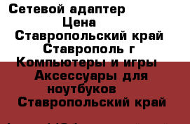 Сетевой адаптер WL 167G v3 › Цена ­ 600 - Ставропольский край, Ставрополь г. Компьютеры и игры » Аксессуары для ноутбуков   . Ставропольский край